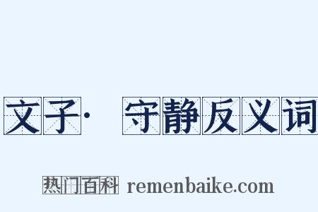 文子·守静反义词是什么意思的图片
